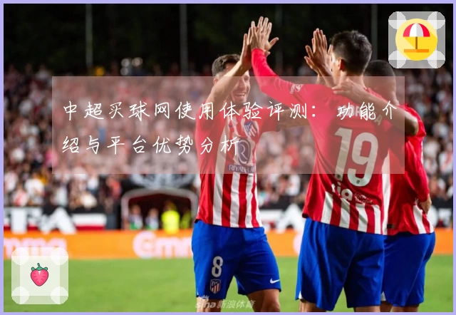 中超买球网使用体验评测：功能介绍与平台优势分析